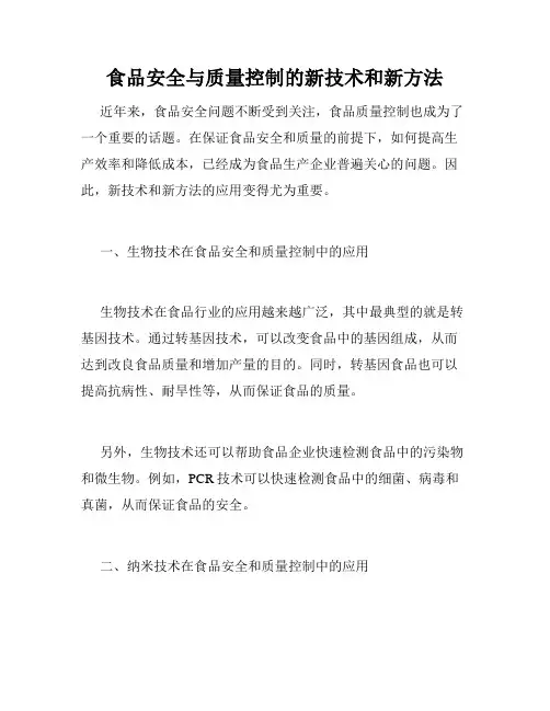 食品安全与质量控制的新技术和新方法