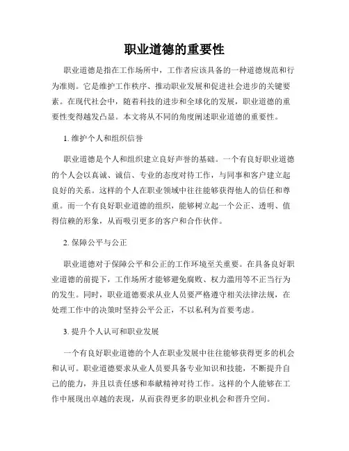 职业道德的重要性