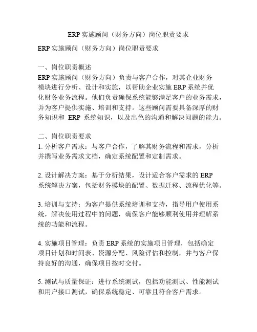 ERP实施顾问(财务方向)岗位职责要求