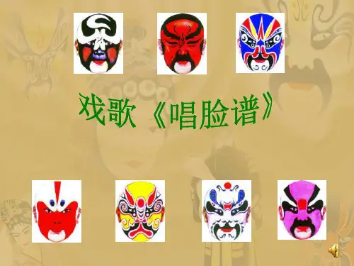 《唱脸谱》(1)PPT课件