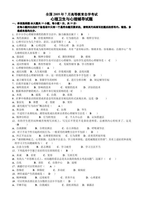 心理卫生与心理辅导试题及参考答案(2010年1月)