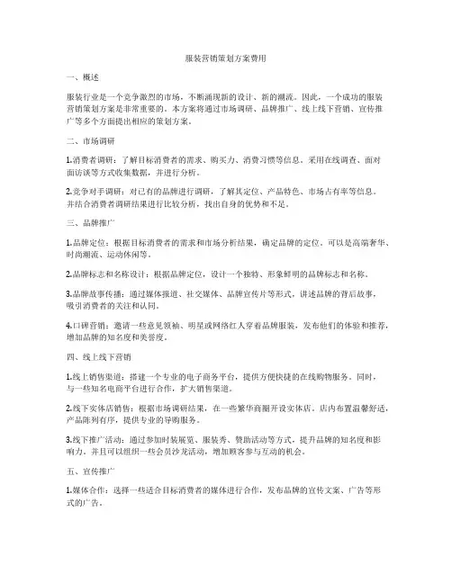 服装营销策划方案费用