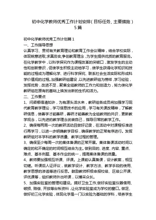 初中化学教师优秀工作计划安排(目标任务、主要措施)5篇