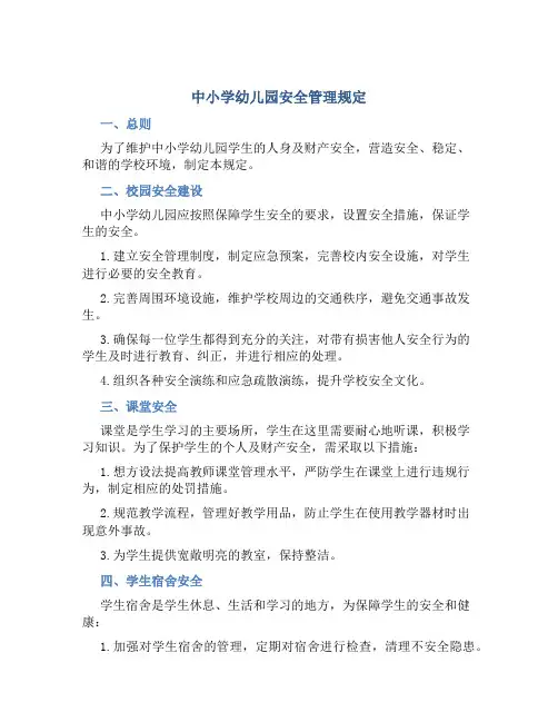 中小学幼儿园安全管理规定