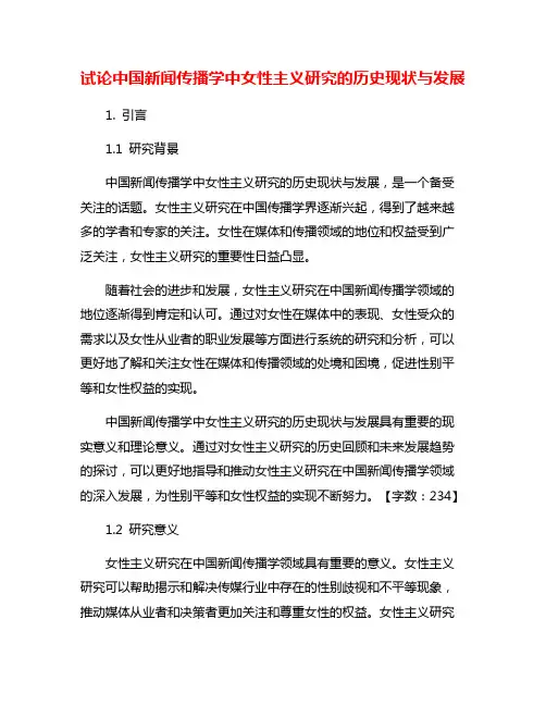 试论中国新闻传播学中女性主义研究的历史现状与发展