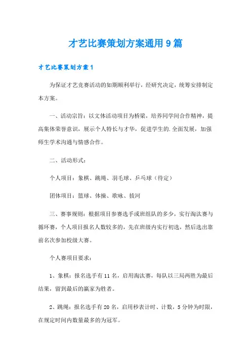 才艺比赛策划方案通用9篇