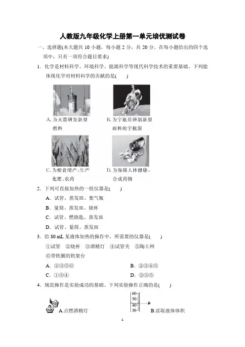 人教版九年级化学上册第一单元培优测试卷含答案