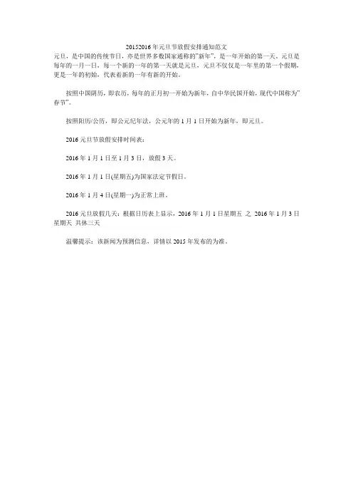 20152016年元旦节放假安排通知范文 