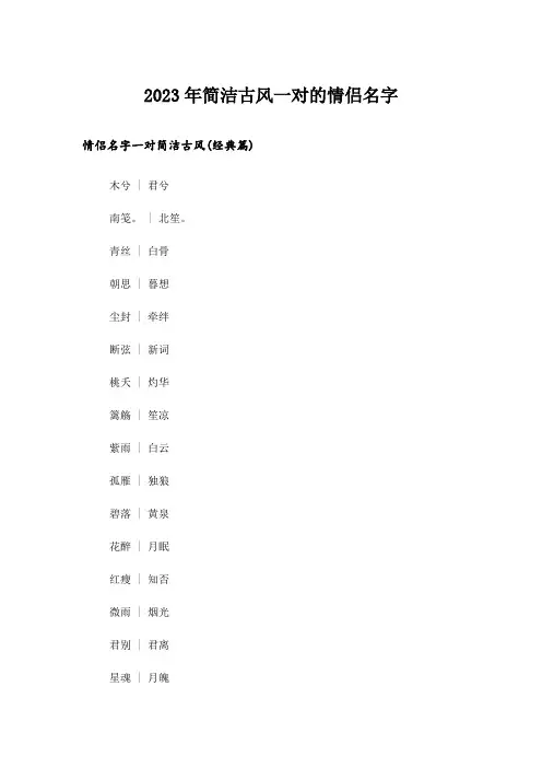 2023年个性_简洁古风一对的情侣名字