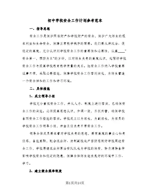 初中学校安全工作计划参考范本（五篇）
