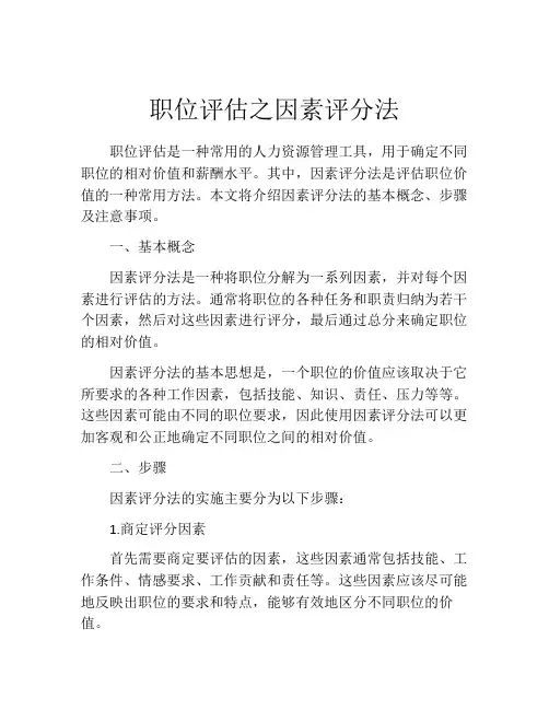 职位评估之因素评分法