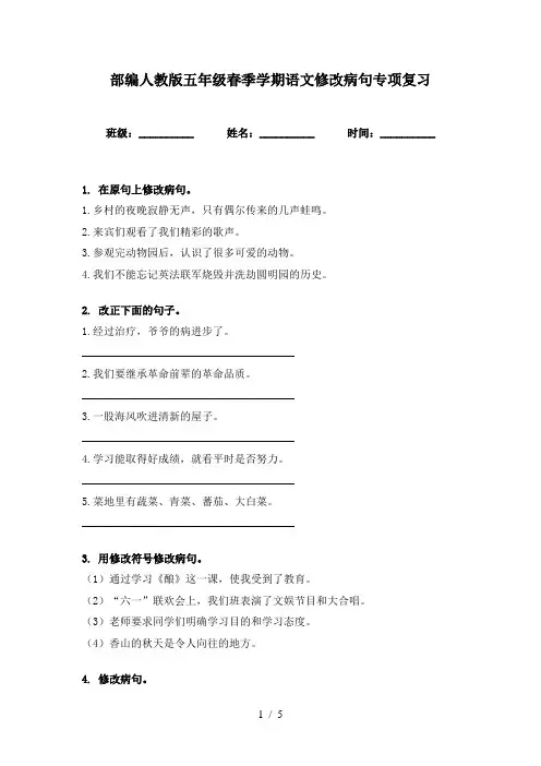 部编人教版五年级春季学期语文修改病句专项复习