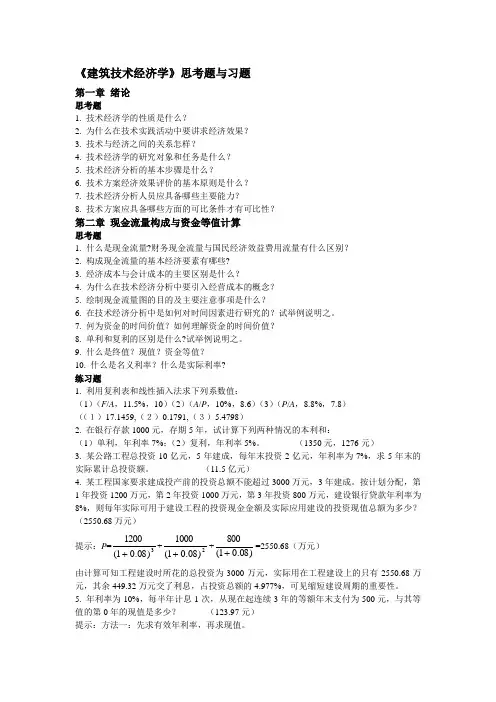 《建筑技术经济学》思考题与习题