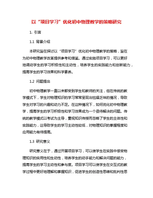 以“项目学习”优化初中物理教学的策略研究