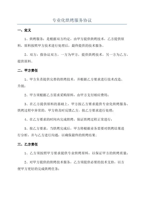 专业化烘烤服务协议