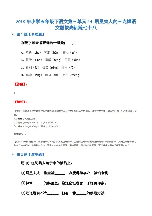 2019年小学五年级下语文第三单元14 居里夫人的三克镭语文版拔高训练七十八