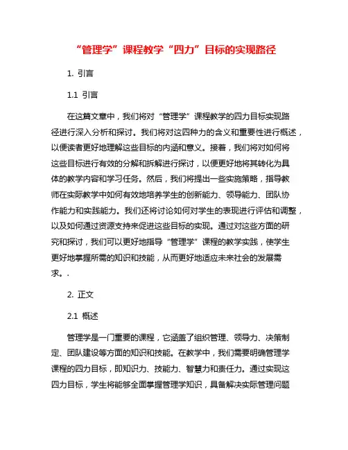 “管理学”课程教学“四力”目标的实现路径