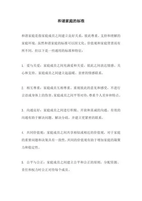 和谐家庭的标准