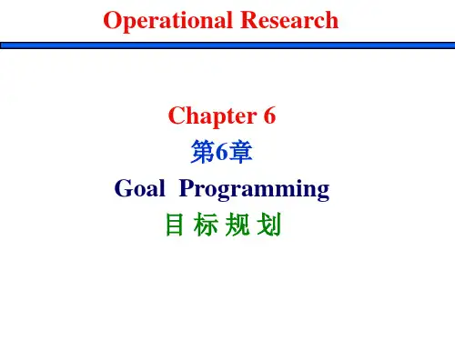 管理运筹学 第6章 目标规划