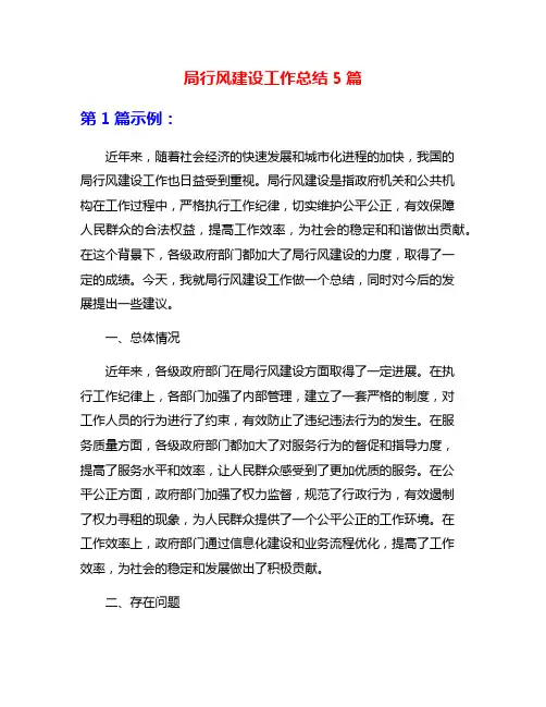 局行风建设工作总结5篇
