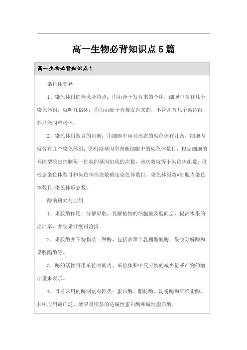 高一生物必背知识点5篇