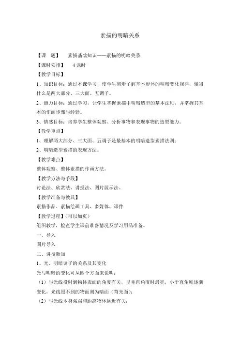 美术课教案：素描的明暗关系