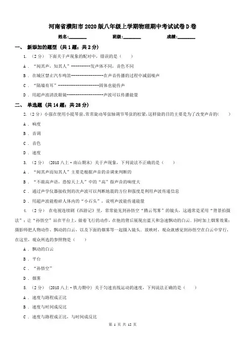 河南省濮阳市2020版八年级上学期物理期中考试试卷D卷