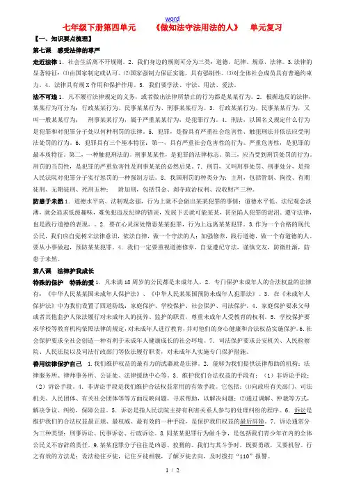 七年级政治下册 第四单元做知法守法用法的人单元复习 人教新课标版