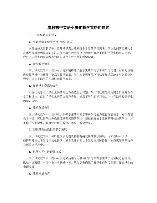 农村初中英语小班化教学策略的探究