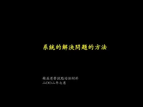 系统的解决问题的方法
