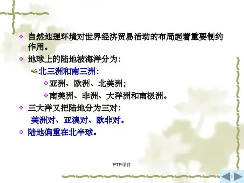 《国际经贸地理》PPT课件