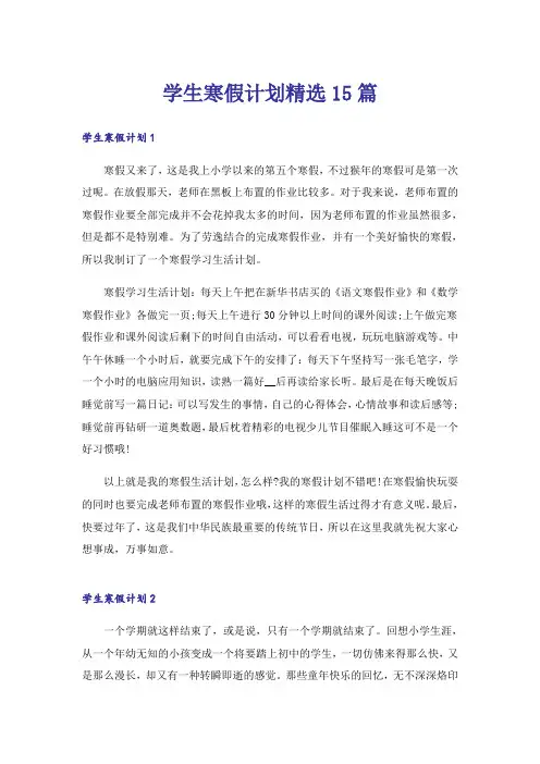 学生寒假计划精选15篇