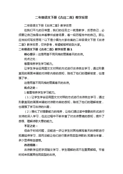 二年级语文下册《古诗二首》教学反思