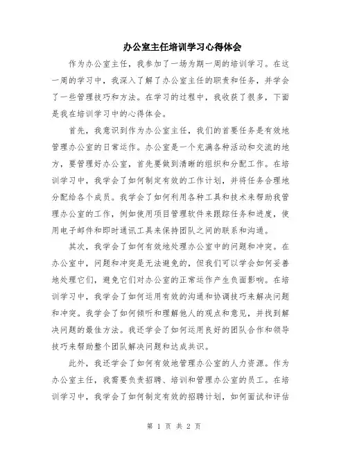 办公室主任培训学习心得体会