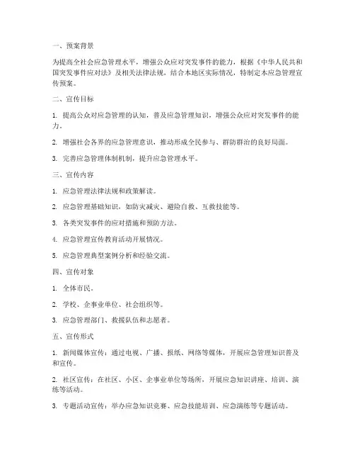 应急管理宣传预案