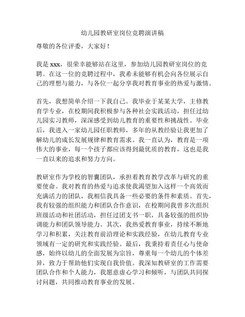 幼儿园教研室岗位竞聘演讲稿