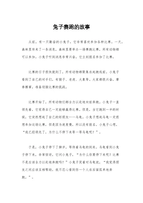 兔子赛跑的故事