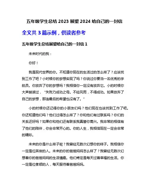 五年级学生总结2023展望2024给自己的一封信