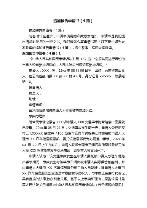 追加被告申请书（4篇）