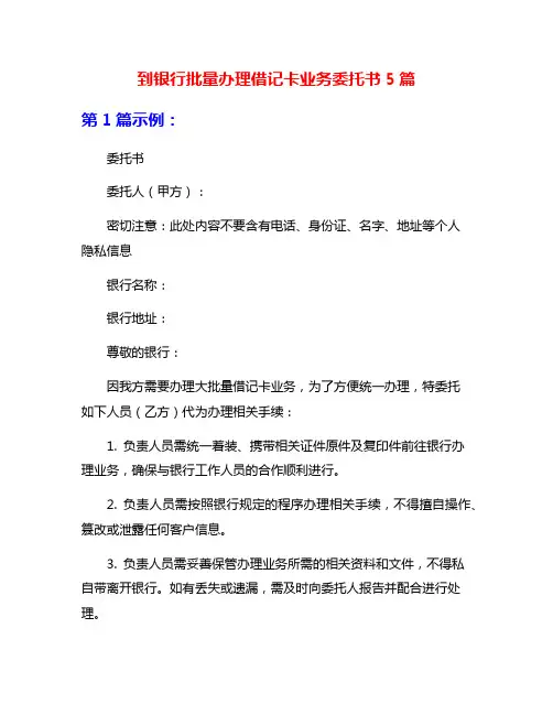 到银行批量办理借记卡业务委托书5篇