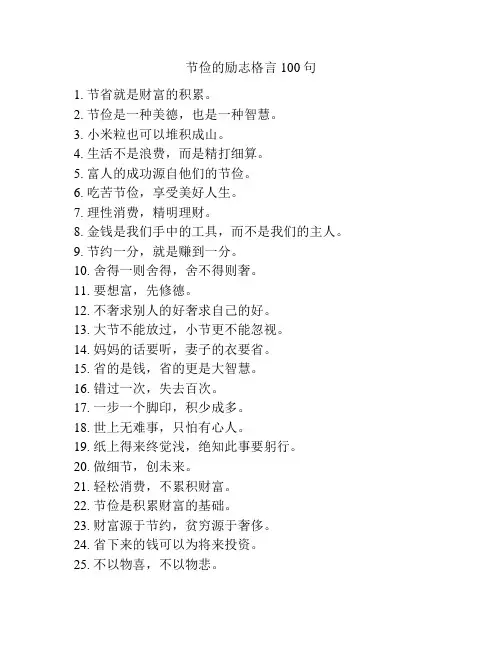 节俭的励志格言100句