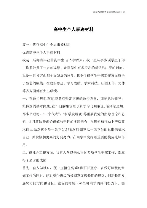 高中生个人事迹材料