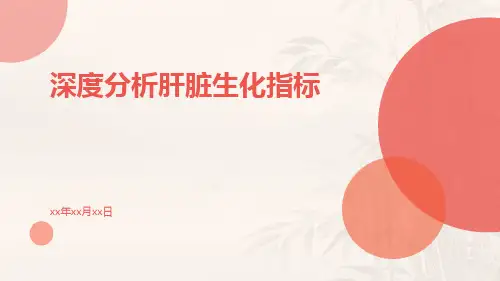 深度分析肝脏生化指标