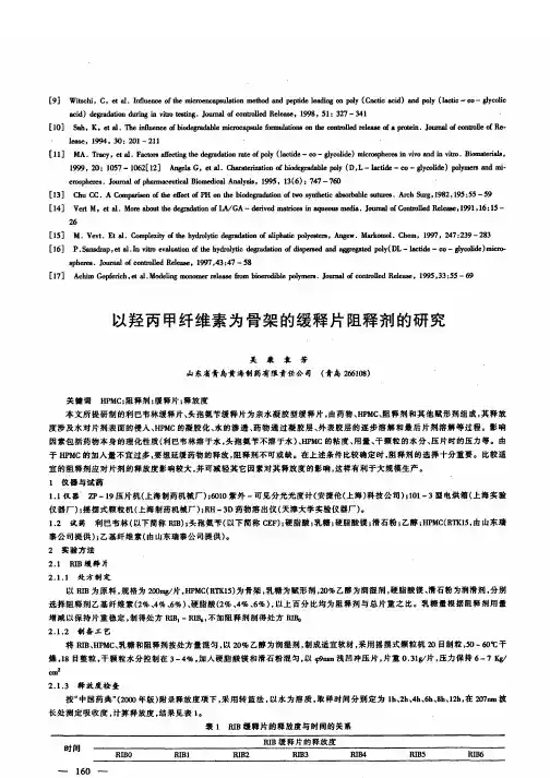 以羟丙甲纤维素为骨架的缓释片阻释剂的研究