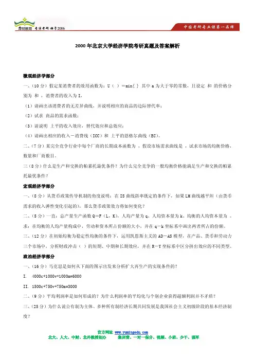 2000年北京大学经济学院考研真题及答案解析