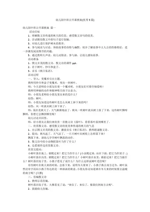 幼儿园中班公开课教案(优秀5篇)