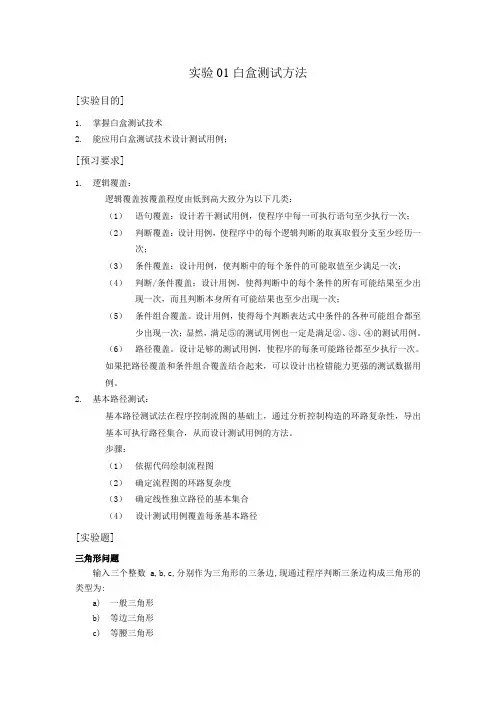 实验01 白盒测试方法