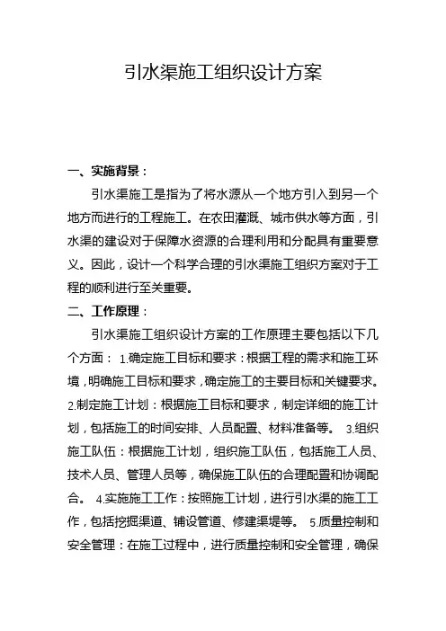 引水渠施工组织设计方案(一)