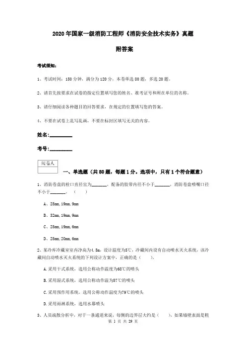 2020年国家一级消防工程师《消防安全技术实务》真题 附答案