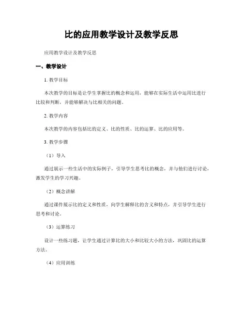 比的应用教学设计及教学反思